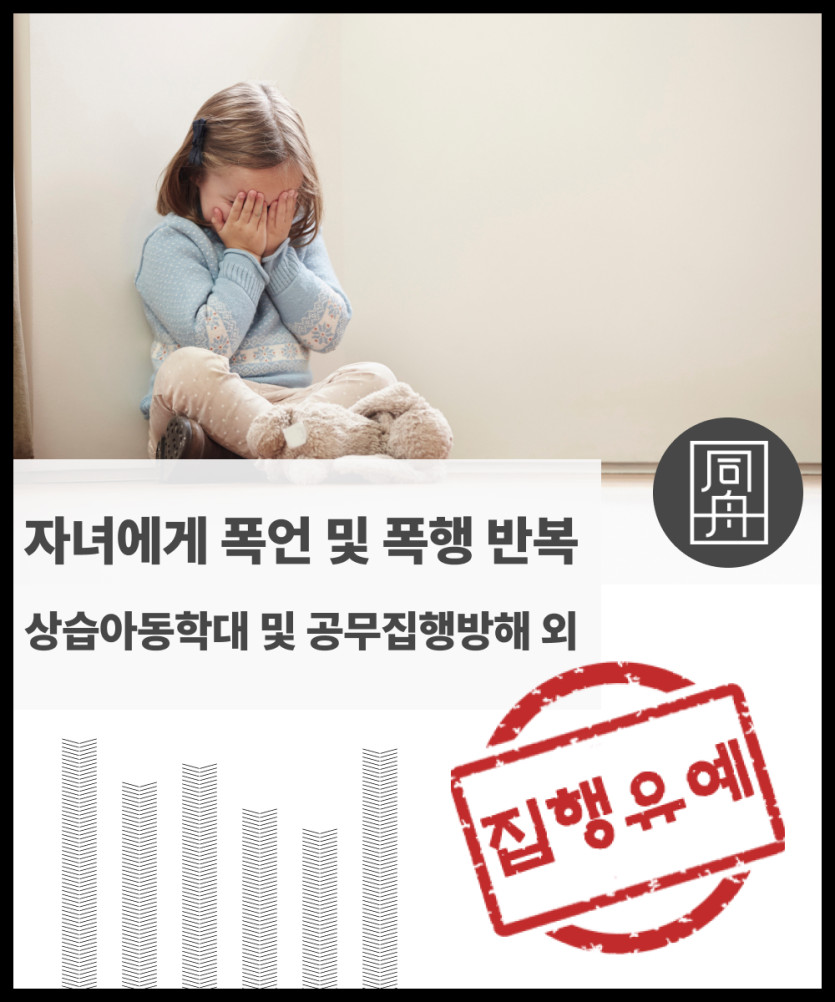 아동학대 항소심 공무집행방해 보호조치처분 집행유예