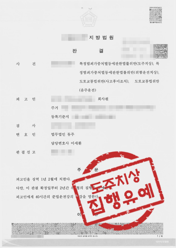 도주치상 위험운전치상 음주운전 음주운전사고 사고후미조치 음주운전뺑소니 음주운전로펌