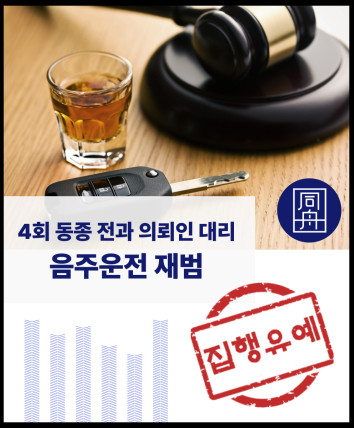 음주운전 음주운전재범 음주전과 음주재범집행유예 음주운전로펌 음주운전변호사