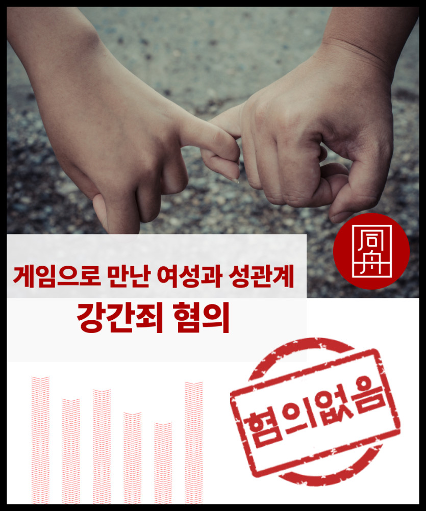 성범죄변호사 성범죄가해 강간혐의 성범죄무고 강간로펌 강간무혐의