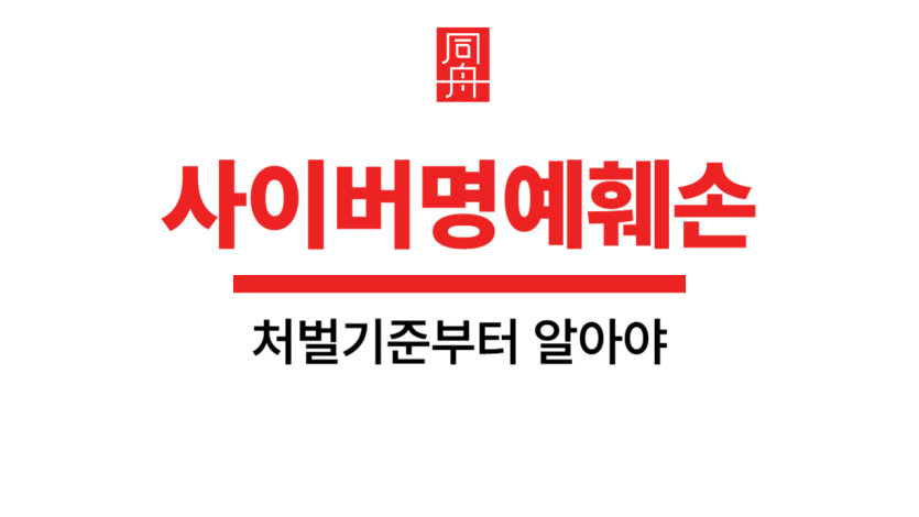 사이버명예훼손