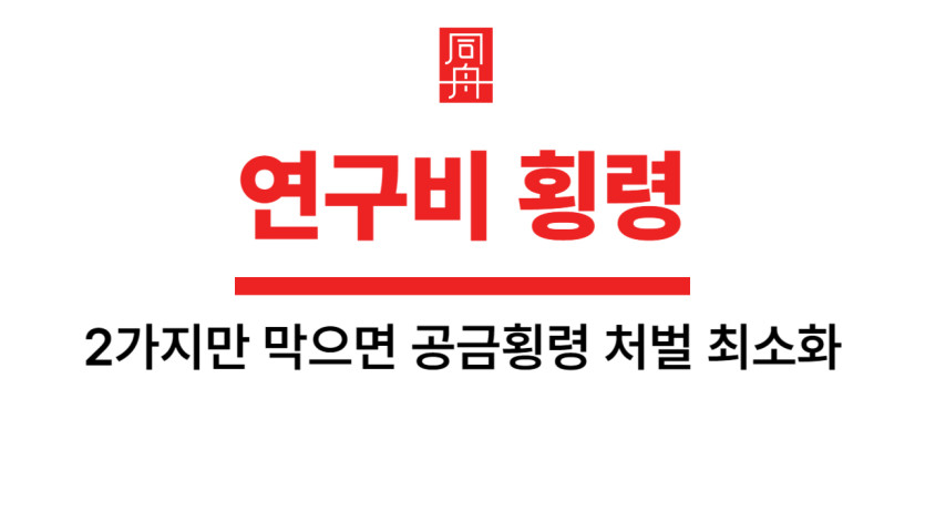 연구비횡령